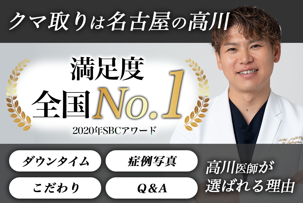 【名古屋のクマ取り名医】満足度全国No1！名古屋でクマ取りならSBC名古屋駅本院の高川医師へお任せ